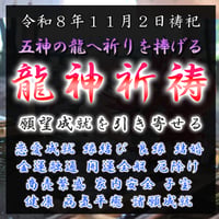 龍神祈祷（令和８年１１月２日）