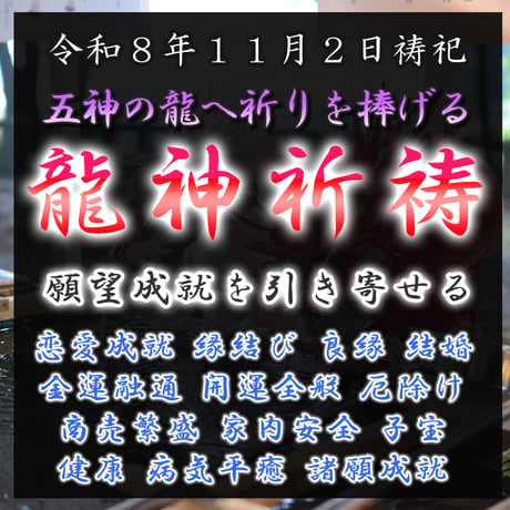 龍神祈祷（令和８年１１月２日）