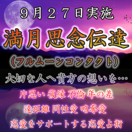 満月思念伝達 令和８年９月２７日
