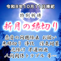 新月の縁切り 令和８年１０月１１日