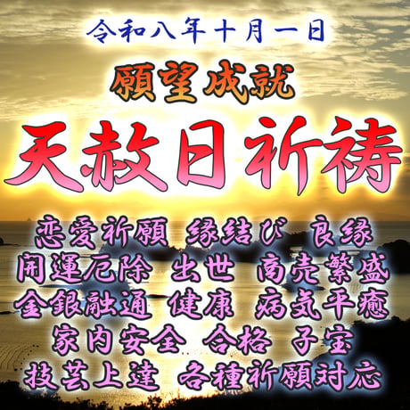 天赦日祈祷　令和８年１０月１日