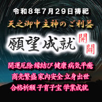 願望成就祈祷-開闢- 令和８年７月２９日