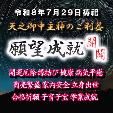 願望成就祈祷-開闢- 令和８年７月２９日
