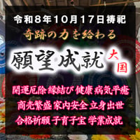 願望成就祈祷-大国-　令和８年１０月１７日