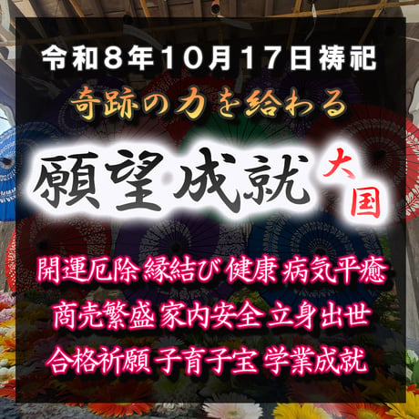 願望成就祈祷-大国-　令和８年１０月１７日