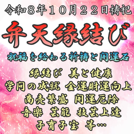 弁天縁結び　令和８年１０月２２日