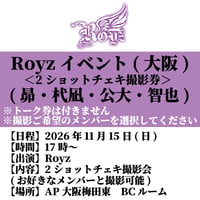 【Royz】Royzイベント(大阪)※参加券付き/トーク無【11月15日(日)】