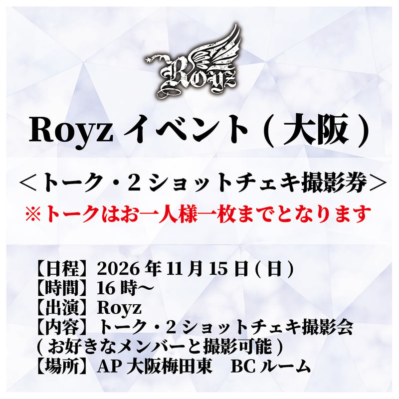 Royz】Royzイベント(大阪)☆トーク参加券付き☆【11月15日(日