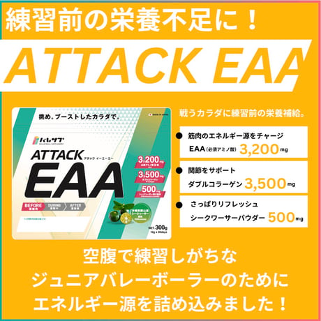 【島スポ商品】ATTACK EAA アタックイーエーエー