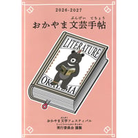 おかやま文芸手帖　2026-2027