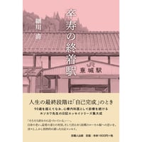 卒寿の終着駅