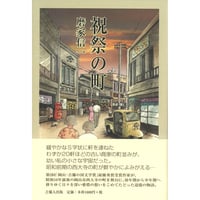 祝祭の町