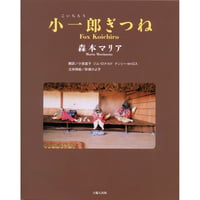 小一郎ぎつね