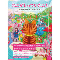 ねこがしっていたこと