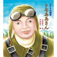 父たちの戦争 トモああさん