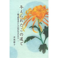与えられたこの道で
