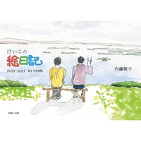 けいこの絵日記 2019―2021  せとうち日和