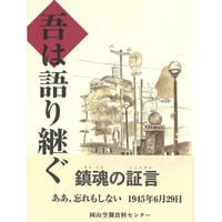 吾は語り継ぐ