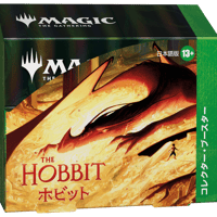 「ホビット」 コレクターブースターBOX (日)