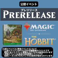 [公認イベント]「ホビット」プレリリース★エントリー