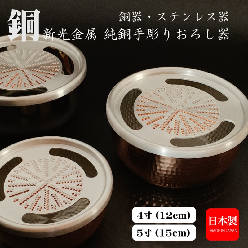 新光金属 純銅 手彫りおろし器 日本製｜銅おろし金 大根おろし 薬味