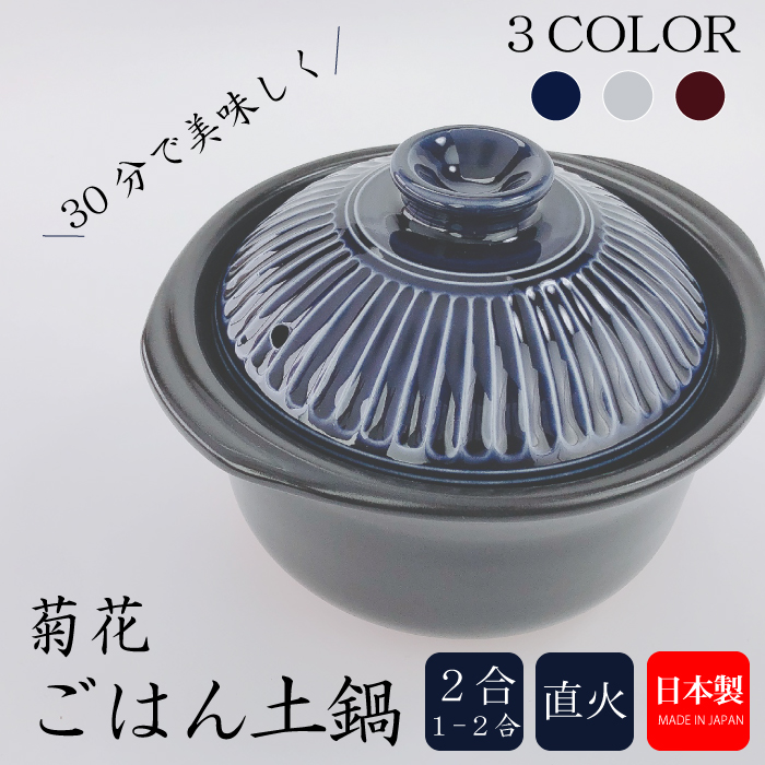 GINPO 菊花 ごはん土鍋 2合 日本製｜ご飯鍋 土鍋ごはん 土鍋炊飯 炊飯