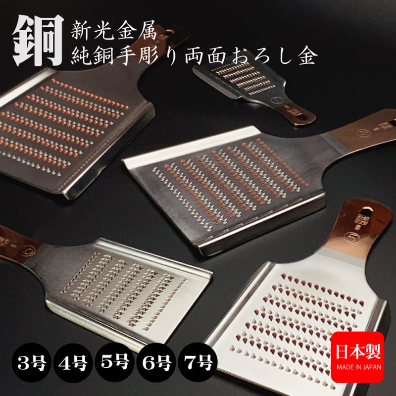 銅 おろし金 純銅手彫り両面おろし金（3号～7号）新光金属 日本製