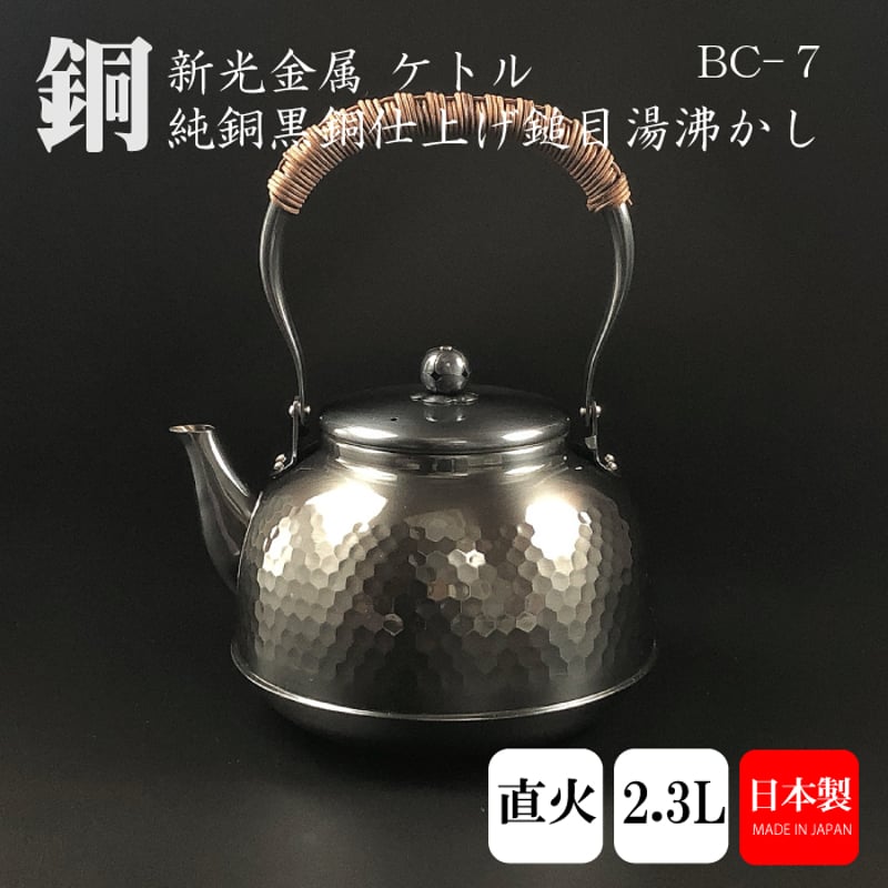 銅やかん 2.3L 純銅黒銅仕上げ 鎚目湯沸しケトル 新光金属 BC-7 日本製