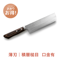 【訳あり】薄刃｜No.33｜VG10ステンレス  積層槌目  口金有  スコッチ