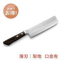 【訳あり】薄刃｜No.24｜VG1ステンレス  梨地  口金有  スコッチ