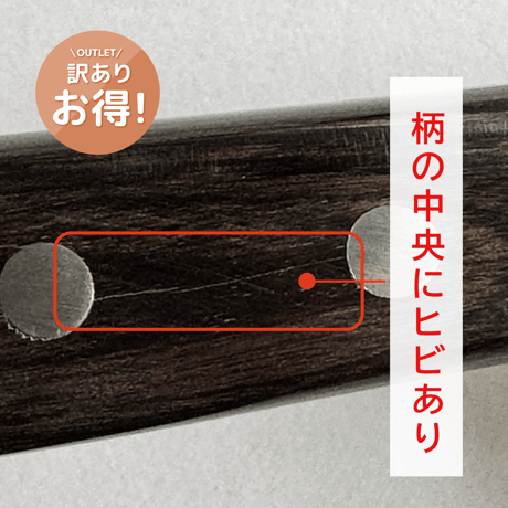 【訳あり】薄刃｜No.26｜VG10ステンレス  積層  口金有  スコッチ ①