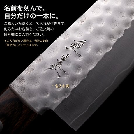 【HAND-CRAFTED名入れ付】包丁職人によるカスタムメイド｜三徳包丁 積層