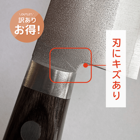 【訳あり】薄刃｜No.24｜VG1ステンレス  梨地  口金有  スコッチ