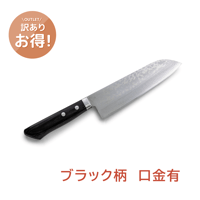 【訳あり】 HAND-CRAFTED 包丁職人によるカスタムメイド｜三徳包丁 積層 包丁