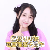 乙花りりあ　春夏宿題チェキ2026