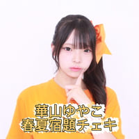 華山ゆやこ　春夏宿題チェキ2026