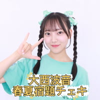 大西波音　春夏宿題チェキ2026