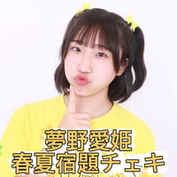 夢野愛姫　春夏宿題チェキ2026