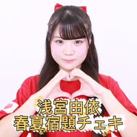 浅宮由依　春夏宿題チェキ2026