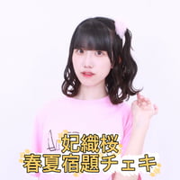 妃織桜　春夏宿題チェキ2026