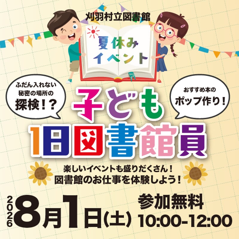 子ども1日図書館員【8/1土曜日10:00~】 | 刈羽村生涯学習センター