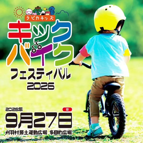 ラピカキッズキックバイクフェスティバル2026【9/27日曜 刈羽村源土