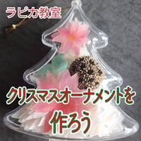 クリスマスオーナメントを作ろう【12/6日曜13:30~/2026秋】