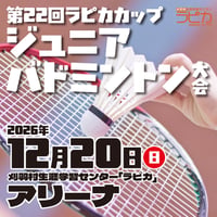 第22回ラピカカップジュニアバドミントン大会【12/20日曜】