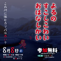 よるのすこしこわいおはなしかい【8/8土曜19:00〜】
