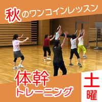 【ワンコインレッスン】12月5日(土)体幹トレーニング