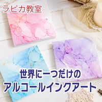 世界に一つだけのアルコールインクアート【12/5土曜10:00~/2026秋】