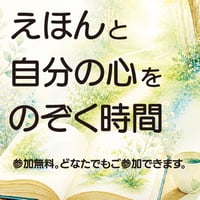 絵本講座　えほんと自分の心をのぞく時間