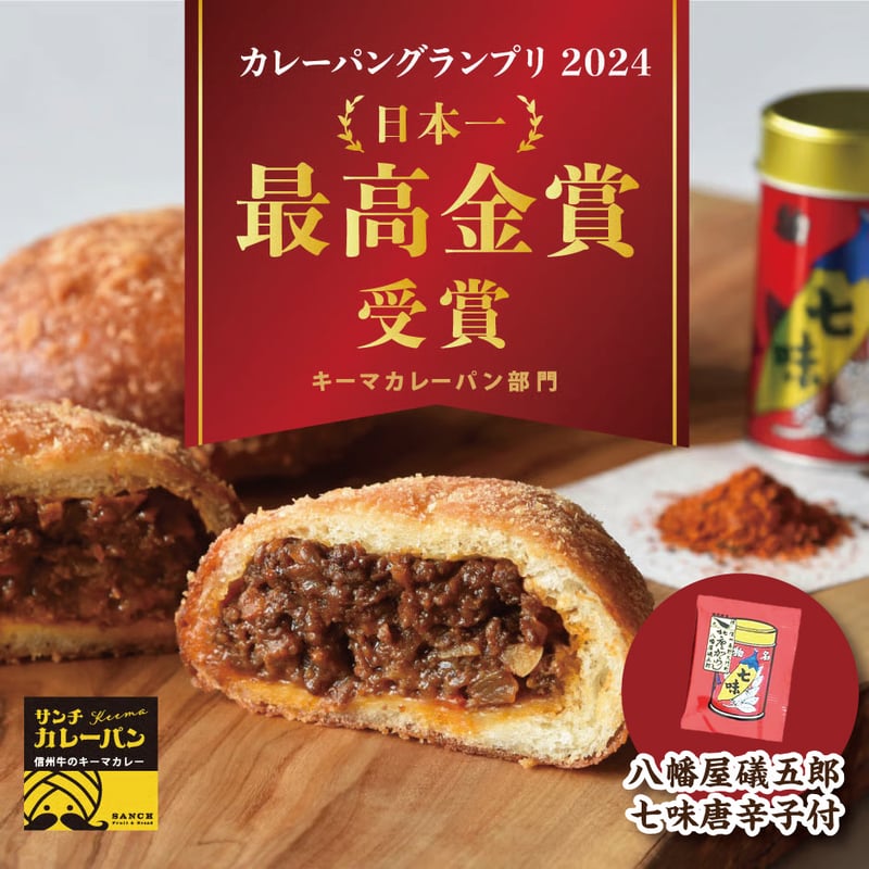 カレーパンGP2024最高金賞受賞】信州牛のキーマカレーパン～🔥期間限定