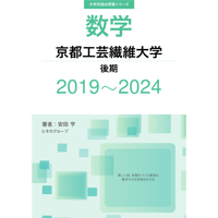大学別過去問集 京都工芸繊維大学 後期 (19-24)
